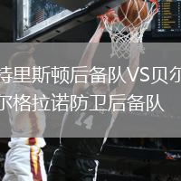 特里斯頓后備隊VS貝爾格拉諾防衛后備隊