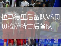 拉馬德里后備隊VS貝拉薩特吉后備隊
