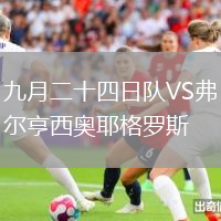 九月二十四日隊VS弗爾亨西奧耶格羅斯