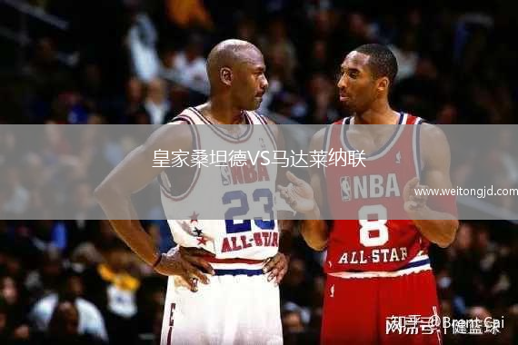 皇家桑坦德VS馬達萊納聯