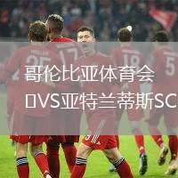 哥倫比亞體育會VS亞特蘭蒂斯SC