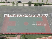 國際蒙戈VS警察足球之友
