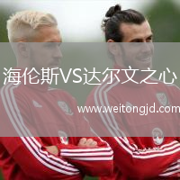 海倫斯VS達爾文之心