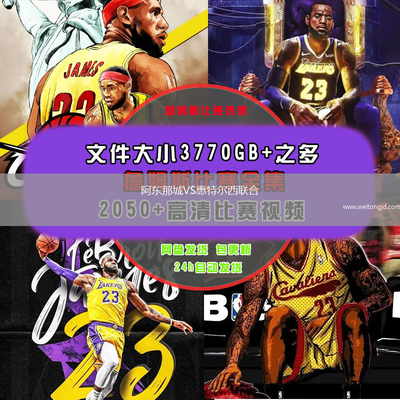 阿東那城VS惠特爾西聯合
