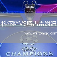 科爾隆VS塔古雷姆泊