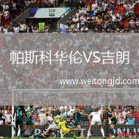 帕斯科華倫VS吉朗