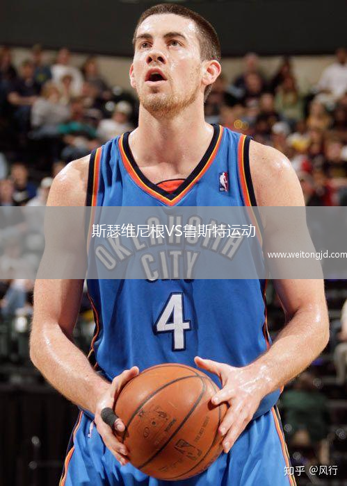 斯瑟維尼根VS魯斯特運動