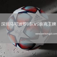 深圳馬可波羅B隊VS奈克王牌
