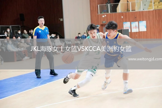 JKL海豚女士女籃VSKCCA美洲豹女籃