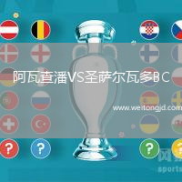 阿瓦查潘VS圣薩爾瓦多BC