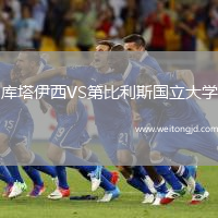 庫塔伊西VS第比利斯國立大學