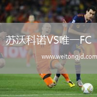蘇沃科諾VS唯一FC