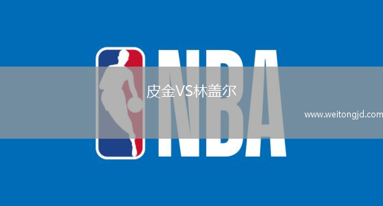 皮金VS林蓋爾