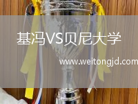 基馮VS貝尼大學