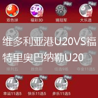 維多利亞港U20VS福特里奧巴納勒U20