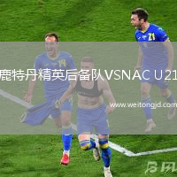 鹿特丹精英后備隊VSNAC U21