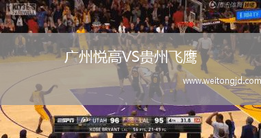 廣州悅高VS貴州飛鷹