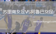 蘇里南女足VS阿魯巴女足