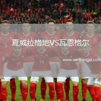 夏威拉格地VS瓦恩格爾