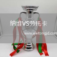 納維VS勞托卡