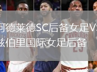 西阿德萊德SC后備女足VS索爾茲伯里國際女足后備