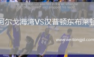 阿爾戈海灣VS漢普頓東布萊頓