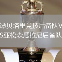 譚貝塔里競(jìng)技后備隊(duì)VS亞松森瓜拉尼后備隊(duì)