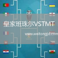 皇家班珠爾VSTMT