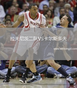 拉夫尼茨二隊VS卡爾斯多夫