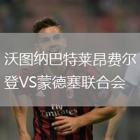 沃圖納巴特萊昂費爾登VS蒙德塞聯合會