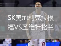 SK奧地利克拉根福VS圣維特格蘭