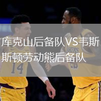 庫克山后備隊VS韋斯頓勞動熊后備隊