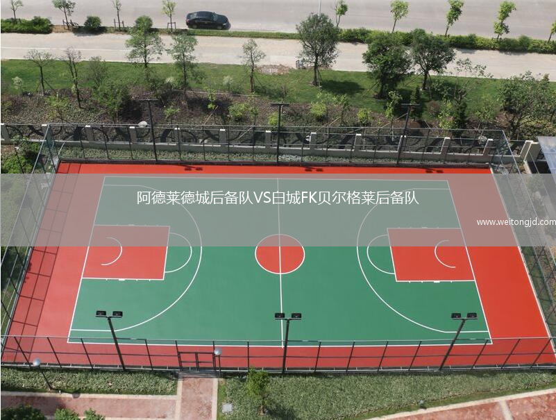 阿德萊德城后備隊VS白城FK貝爾格萊后備隊