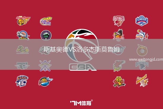 斯基奧德VS洛多杰斯莫魯姆