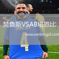 梵魯斯VSAB塔恩比