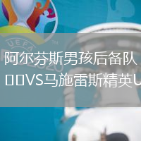 阿爾芬斯男孩后備隊VS馬施雷斯精英U21