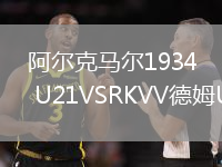 阿爾克馬爾1934 U21VSRKVV德姆U21