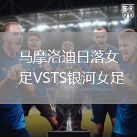 馬摩洛迪日落女足VSTS銀河女足
