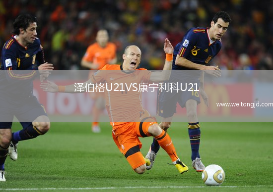 澤伯格U21VS康寧利科U21
