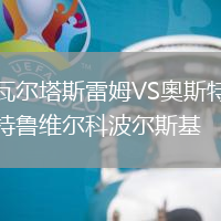瓦爾塔斯雷姆VS奧斯特魯維爾科波爾斯基