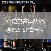 烏尼昂青年隊VS鉚恩瑟SP青年隊
