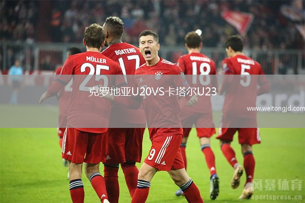 克羅地亞U20VS卡塔爾U23
