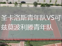 圣卡洛斯青年隊VS可茲莫波利滕青年隊