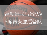 富勒姆聯后備隊VS龐蒂安鷹后備隊
