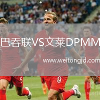 巴吞聯VS文萊DPMM