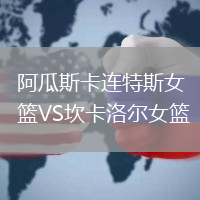 阿瓜斯卡連特斯女籃VS坎卡洛爾女籃