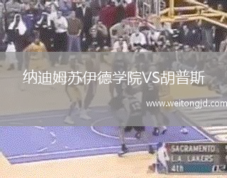 納迪姆蘇伊德學院VS胡普斯