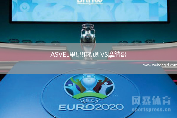 ASVEL里昂維勒班VS摩納哥