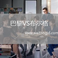 巴黎VS布爾格