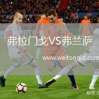 弗拉門戈VS弗蘭薩